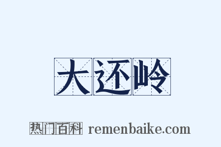 大还岭是什么意思的图片